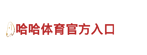 哈哈体育官方入口清洁环保公司，专业环保服务